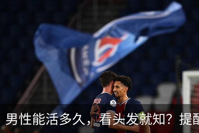 男性能活多久，看头发就知？提醒：若有这3症状，尽早引起重视！