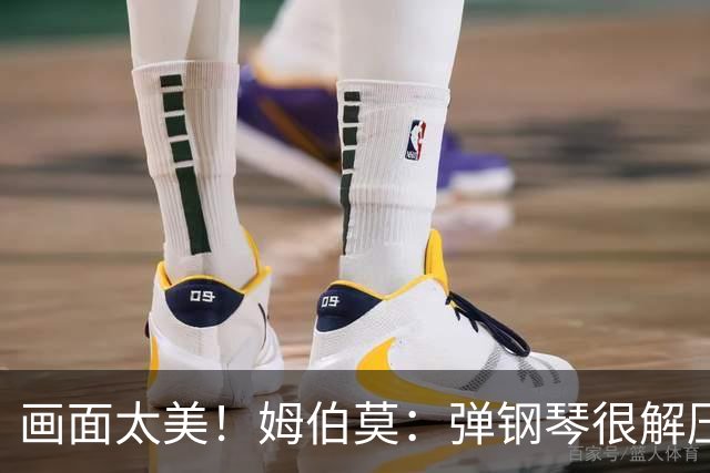 画面太美！姆伯莫：弹钢琴很解压，我通过教学视频自学成才