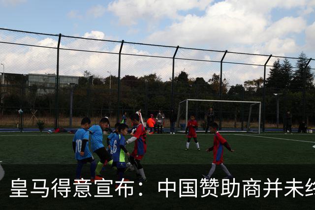 皇马得意宣布：中国赞助商并未终止合作！网友怒冲品牌社媒：吃里扒外