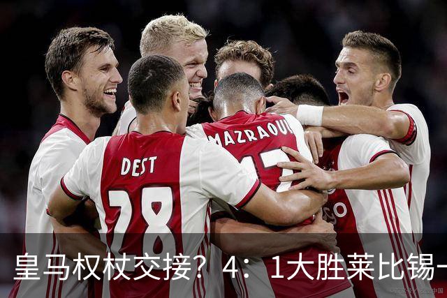 皇马权杖交接？4：1大胜莱比锡一役，伯纳乌球场氛围对待维尼修斯和迪奥曼德，天壤之别！
