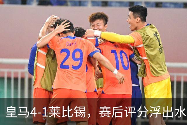 皇马4-1莱比锡，赛后评分浮出水面