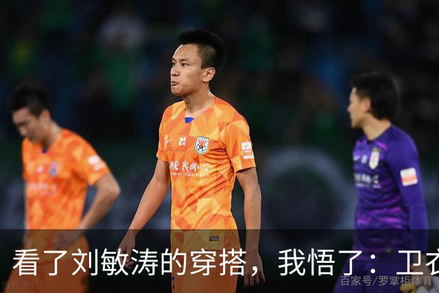 看了刘敏涛的穿搭，我悟了：卫衣不配阔腿裤、乐福鞋，更简约高级