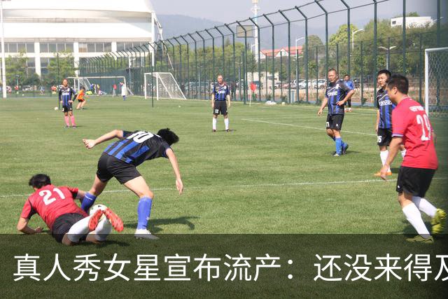 真人秀女星宣布流产：还没来得及见面，你就走了