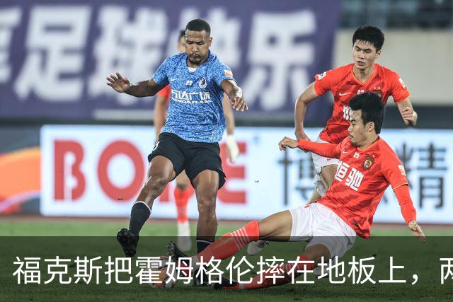 福克斯把霍姆格伦摔在地板上，两队球员当场推搡成一团