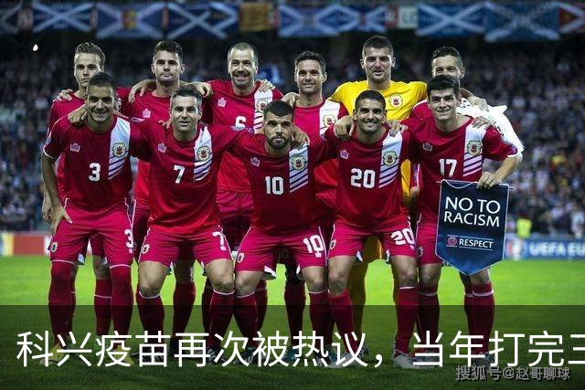 科兴疫苗再次被热议，当年打完三针的人，该怎么理性看待这件事