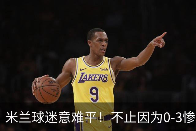 米兰球迷意难平！不止因为0-3惨败伯恩茅斯，更多在于以下五点！