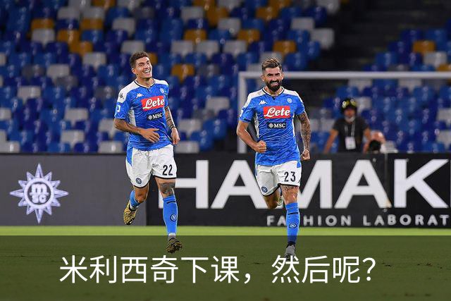 米利西奇下课，然后呢？