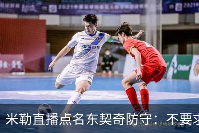 米勒直播点名东契奇防守：不要求你成霍勒迪，但得有点心