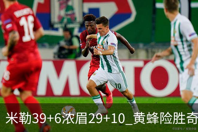 米勒39+6浓眉29+10 黄蜂险胜奇才喜迎连胜