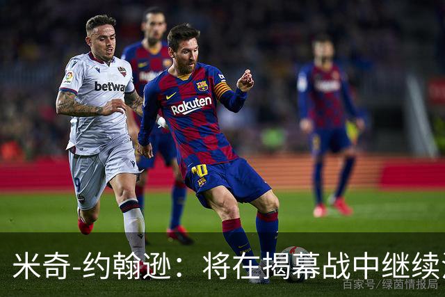 米奇-约翰逊：将在揭幕战中继续沿用三后卫先发