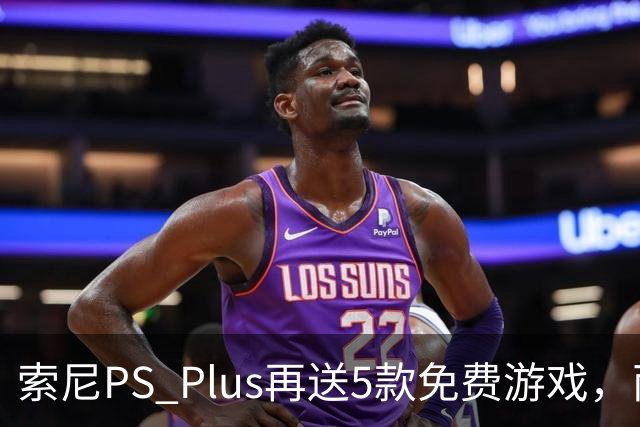 索尼PS Plus再送5款免费游戏，两款10月27日上线
