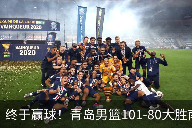 终于赢球！青岛男篮101-80大胜南京同曦，21分优势结束三连败斩获赛季首胜，韦瑟斯庞砍下24分，全队5人得分上双