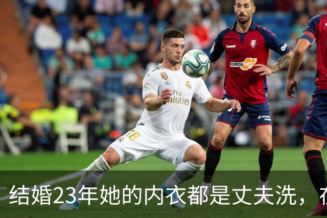结婚23年她的内衣都是丈夫洗，在丈夫入狱后，她为夫还债三千万