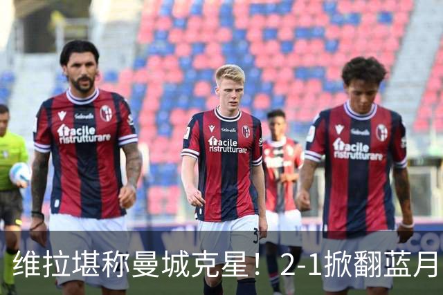 维拉堪称曼城克星！2-1掀翻蓝月亮终结7连胜，帮了阿森纳一把！