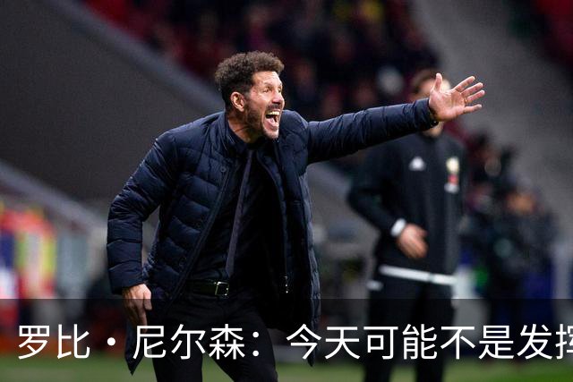 罗比·尼尔森：今天可能不是发挥很好的一天，我们还需要提升很多