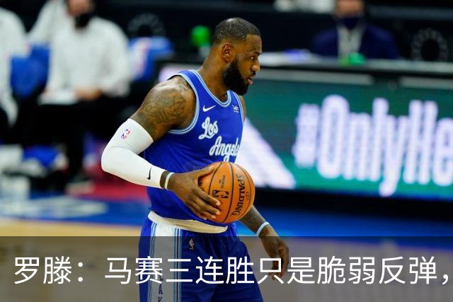 罗滕：马赛三连胜只是脆弱反弹，不看好他们进欧战