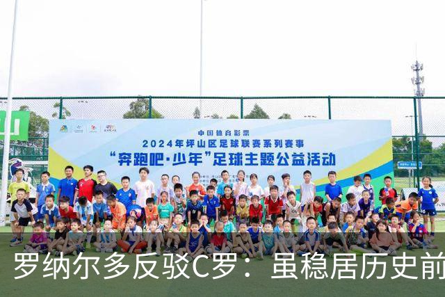 罗纳尔多反驳C罗：虽稳居历史前十，但绝非史上最佳球员