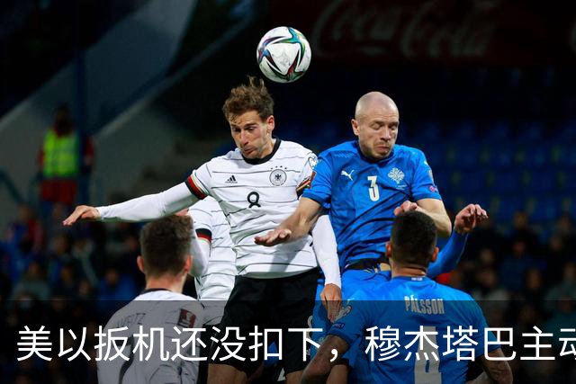 美以扳机还没扣下，穆杰塔巴主动露面开条件：这场战争伊朗说的算