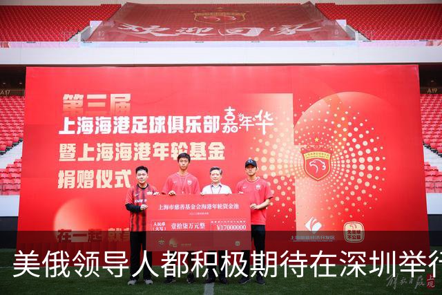 美俄领导人都积极期待在深圳举行的APEC峰会，会是怎样的碰面？