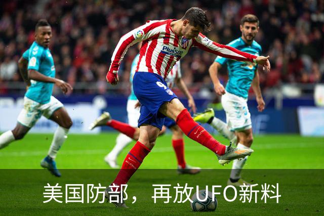 美国防部，再放UFO新料
