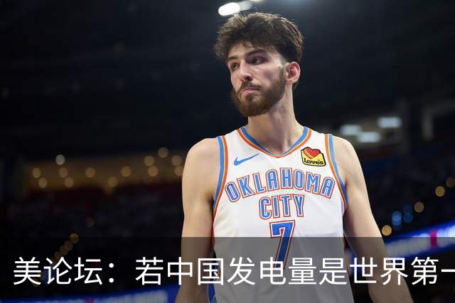 美论坛：若中国发电量是世界第一，为什么夜晚没有印度亮？