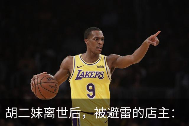 胡二妹离世后，被避雷的店主：“文字真的能杀死人”