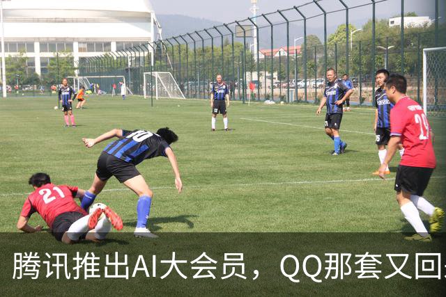 腾讯推出AI大会员，QQ那套又回来了？