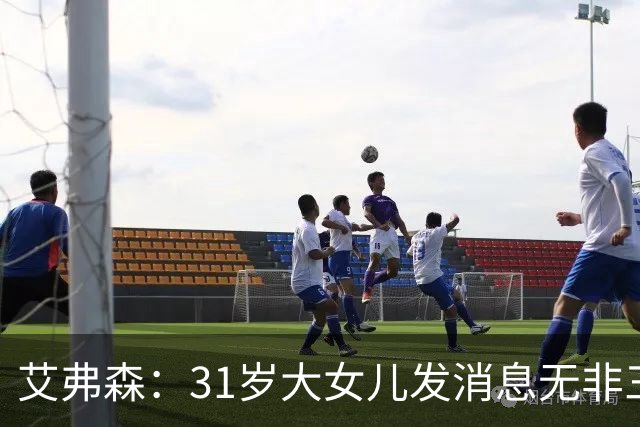 艾弗森：31岁大女儿发消息无非三句话，要钱谢谢爱你