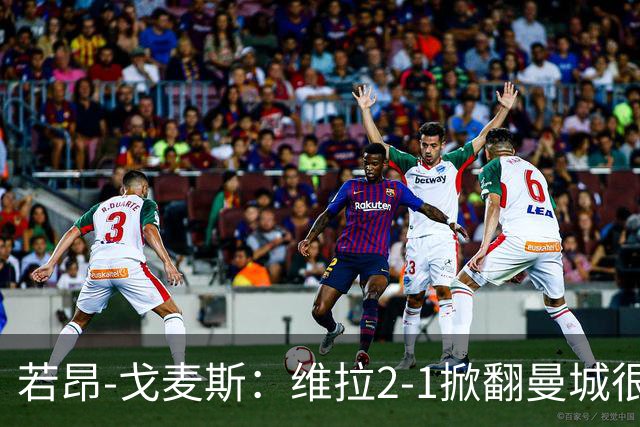 若昂-戈麦斯：维拉2-1掀翻曼城很特别