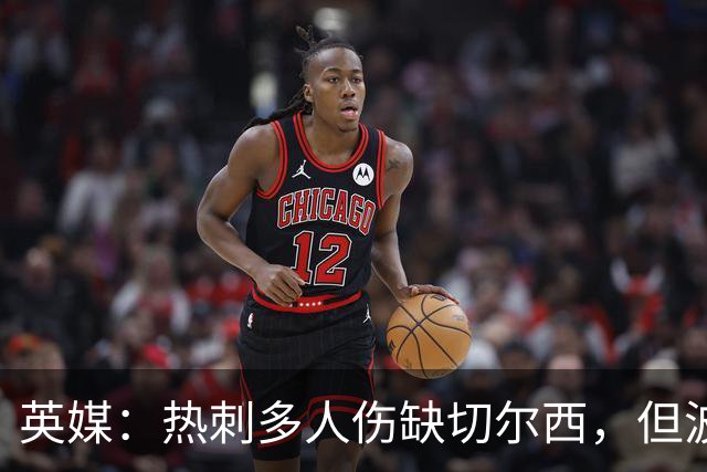英媒：热刺多人伤缺切尔西，但波罗有望回归