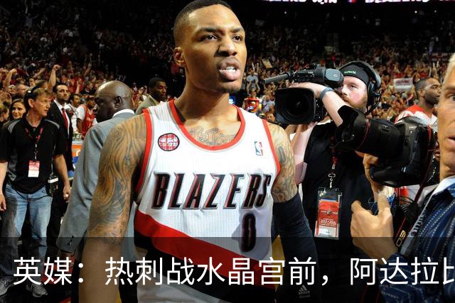 英媒：热刺战水晶宫前，阿达拉比奥尤和贝里瓦尔有望复出