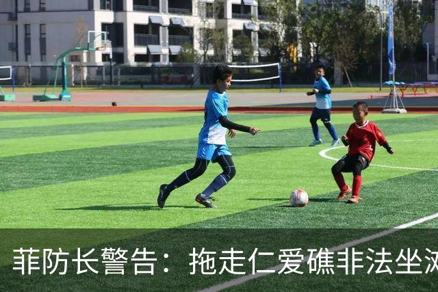 菲防长警告：拖走仁爱礁非法坐滩的破军舰，将被视为“战争行为”