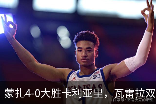 蒙扎4-0大胜卡利亚里，瓦雷拉双响，杰伊-罗宾逊破门