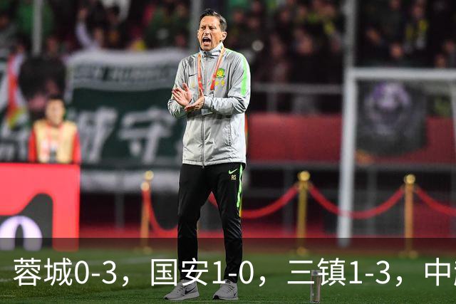 蓉城0-3，国安1-0，三镇1-3，中超最新排名出炉！蓉城夺冠再延期