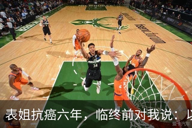 表姐抗癌六年，临终前对我说：以后得了大病，千万别告诉身边人