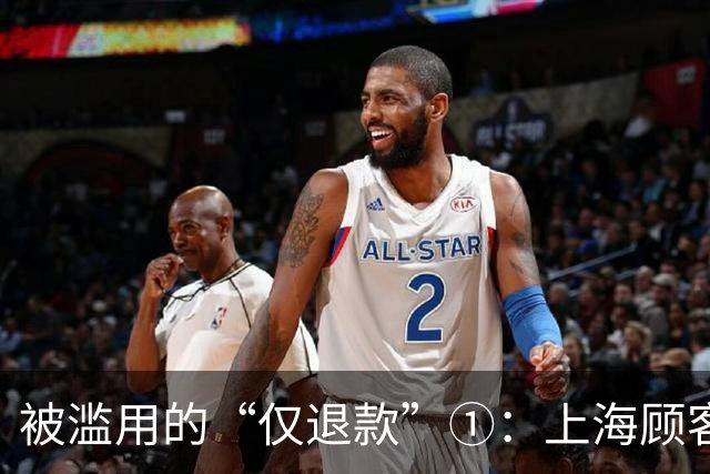 被滥用的“仅退款”①：上海顾客买冰箱“仅退款”4070元，商家花3000多元跨省千里上门维权