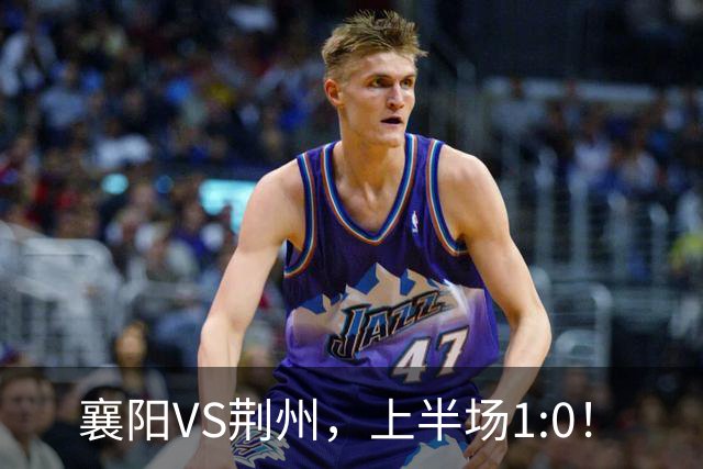 襄阳VS荆州，上半场1:0！