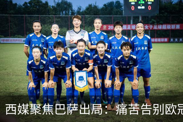 西媒聚焦巴萨出局：痛苦告别欧冠 掉入了地狱