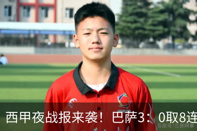 西甲夜战报来袭！巴萨3：0取8连胜积24分，皇马1：0+维尼修斯直红