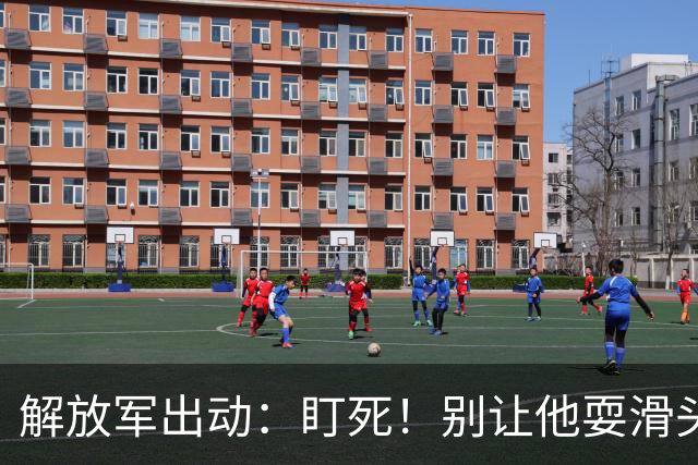 解放军出动：盯死！别让他耍滑头！