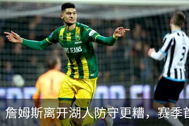 詹姆斯离开湖人防守更糟，赛季首败雷迪克沮丧：我们被反复打穿了