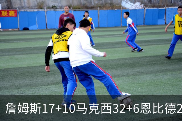 詹姆斯17+10马克西32+6恩比德24+7 76人逆转骑士2连胜