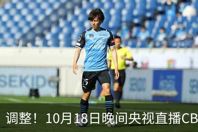 调整！10月18日晚间央视直播CBA有变，山东男篮主场迎战辽宁
