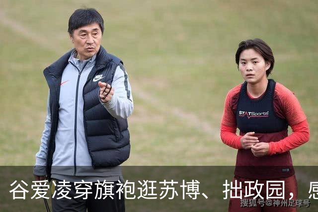 谷爱凌穿旗袍逛苏博、拙政园，感叹“苏州园林太美了”：十年前在苏州买了第一件旗袍，这次如愿再添新旗袍