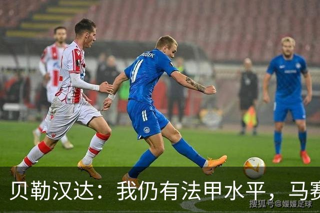 贝勒汉达：我仍有法甲水平，马赛10号位缺人