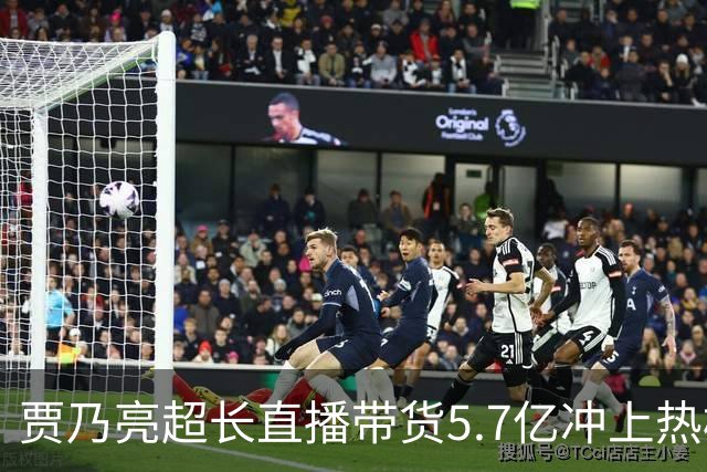 贾乃亮超长直播带货5.7亿冲上热榜，“单日净赚1700万”说法传开，网友怒斥：一个人吸干了几万人的生路