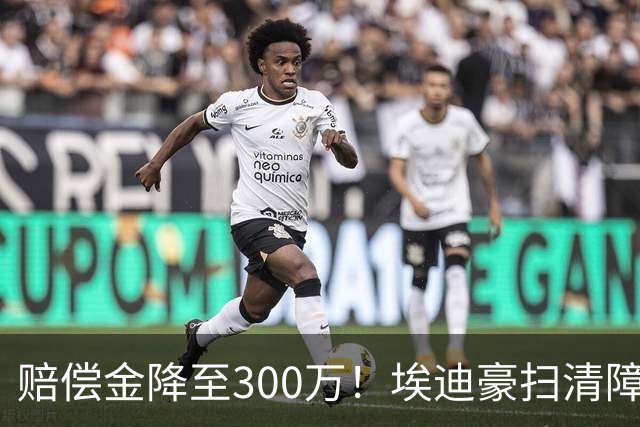 赔偿金降至300万！埃迪豪扫清障碍 他成曼联主帅热门人选