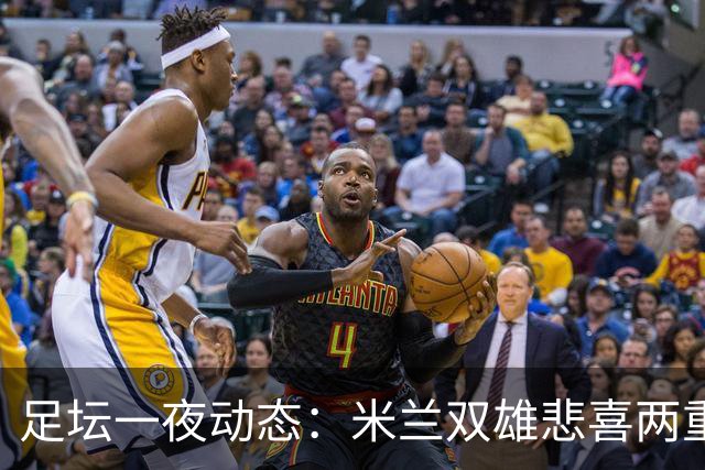 足坛一夜动态：米兰双雄悲喜两重天，曼城复仇海鸥，利物浦淘汰切尔西