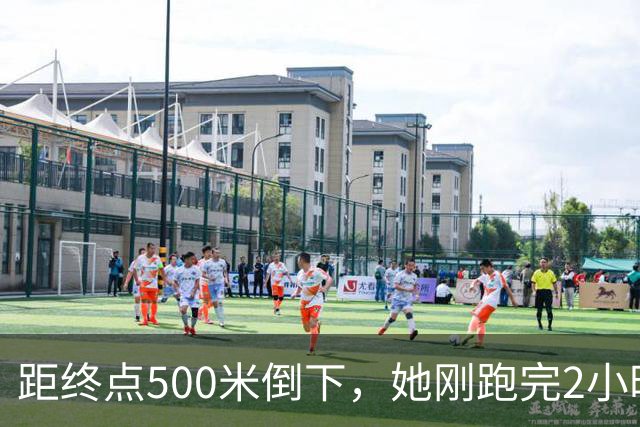 距终点500米倒下，她刚跑完2小时56分的全马