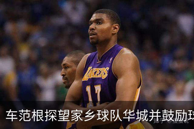 车范根探望家乡球队华城并鼓励球队冲击升级，其子为球队主帅